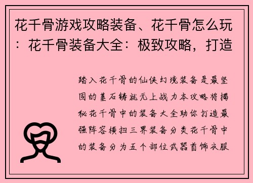 花千骨游戏攻略装备、花千骨怎么玩：花千骨装备大全：极致攻略，打造最强战力