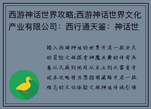 西游神话世界攻略;西游神话世界文化产业有限公司：西行通天鉴：神话世界攻略指南