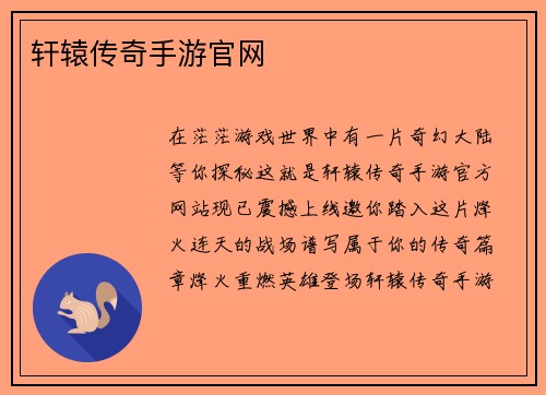 轩辕传奇手游官网