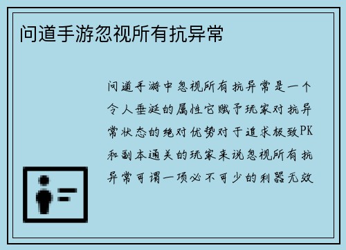 问道手游忽视所有抗异常