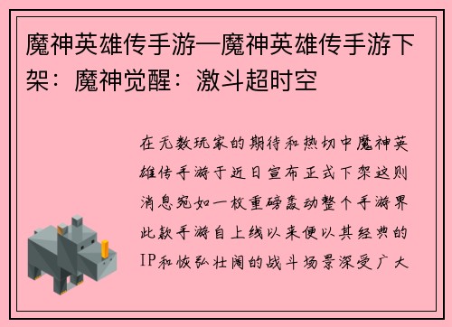 魔神英雄传手游—魔神英雄传手游下架：魔神觉醒：激斗超时空