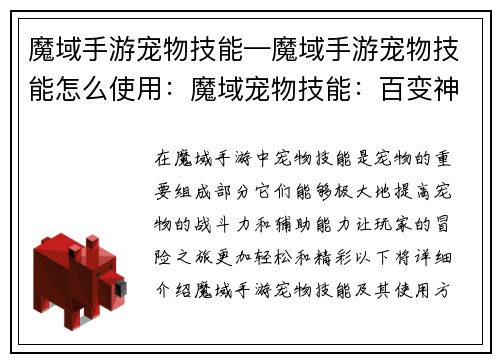 魔域手游宠物技能—魔域手游宠物技能怎么使用：魔域宠物技能：百变神通 塑造巅峰战力