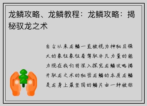 龙鳞攻略、龙鳞教程：龙鳞攻略：揭秘驭龙之术