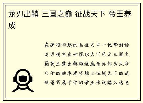 龙刃出鞘 三国之巅 征战天下 帝王养成