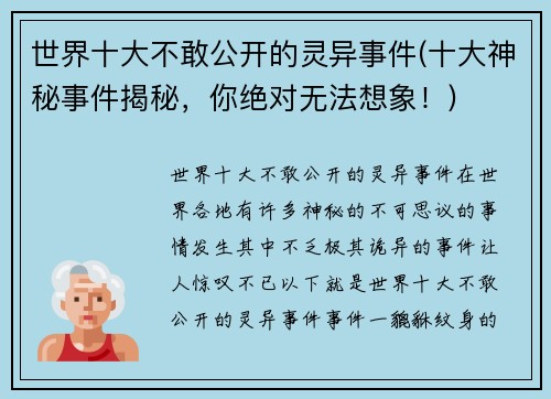 世界十大不敢公开的灵异事件(十大神秘事件揭秘，你绝对无法想象！)