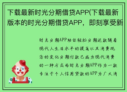 下载最新时光分期借贷APP(下载最新版本的时光分期借贷APP，即刻享受新功能和便捷服务)