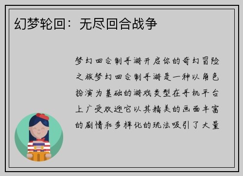 幻梦轮回：无尽回合战争