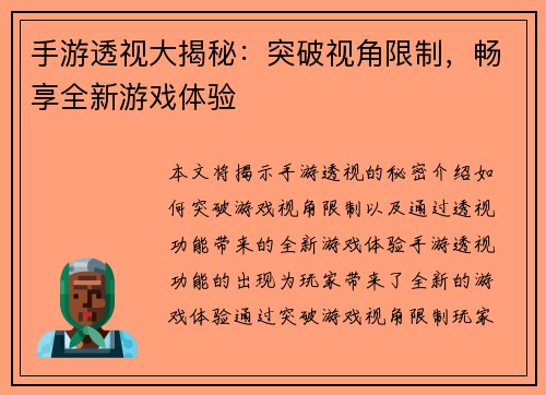 手游透视大揭秘：突破视角限制，畅享全新游戏体验