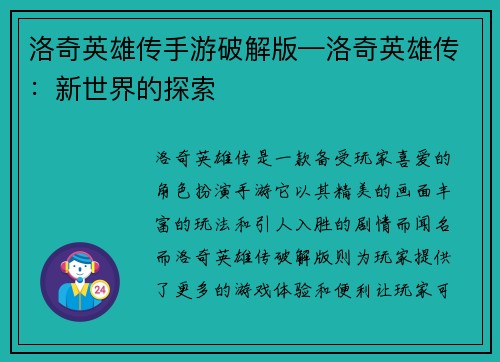 洛奇英雄传手游破解版—洛奇英雄传：新世界的探索