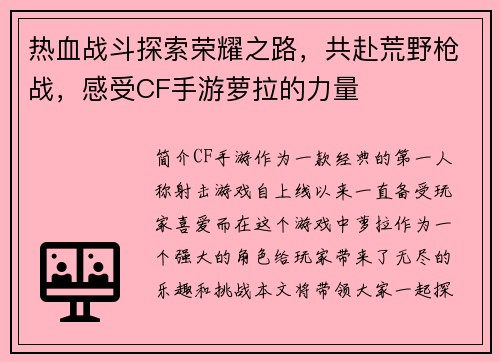 热血战斗探索荣耀之路，共赴荒野枪战，感受CF手游萝拉的力量