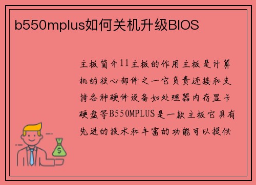 b550mplus如何关机升级BIOS