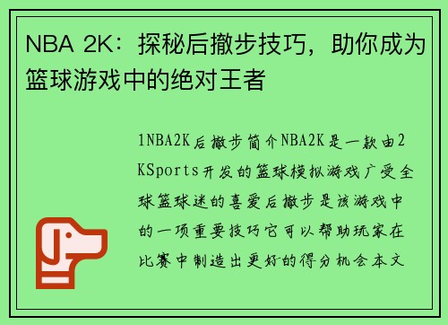 NBA 2K：探秘后撤步技巧，助你成为篮球游戏中的绝对王者