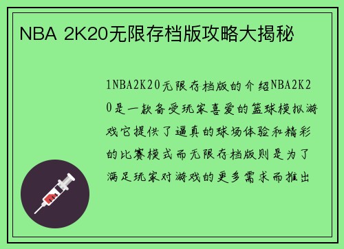 NBA 2K20无限存档版攻略大揭秘