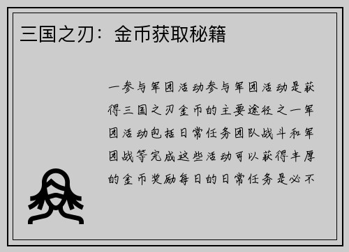 三国之刃：金币获取秘籍