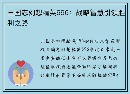 三国志幻想精英696：战略智慧引领胜利之路