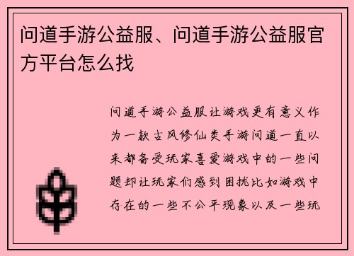 问道手游公益服、问道手游公益服官方平台怎么找