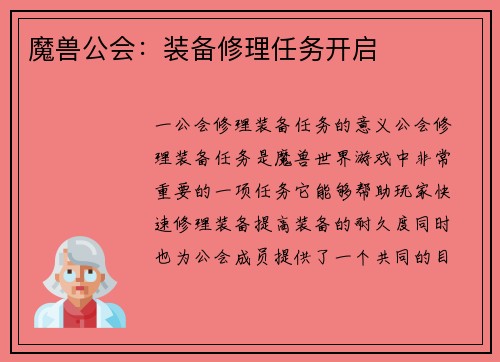魔兽公会:装备修理任务开启