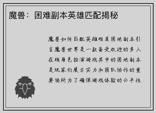 魔兽:困难副本英雄匹配揭秘